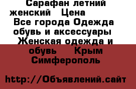Сарафан летний женский › Цена ­ 1 000 - Все города Одежда, обувь и аксессуары » Женская одежда и обувь   . Крым,Симферополь